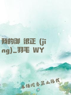 我的御獸很正經(jīng)