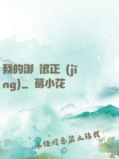 我的御獸很正經(jīng)