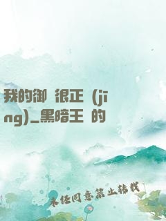 我的御獸很正經(jīng)