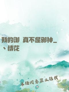 我的御獸真不是邪神