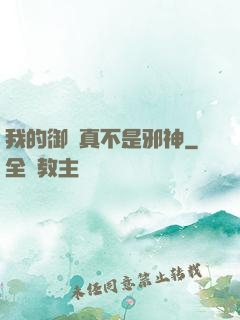 我的御獸真不是邪神