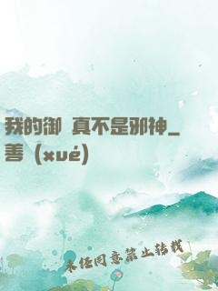 我的御獸真不是邪神