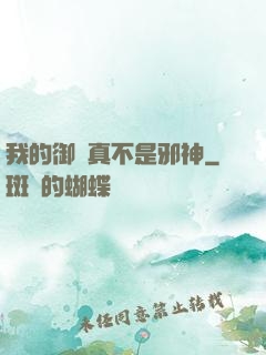 我的御獸真不是邪神