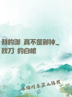 我的御獸真不是邪神
