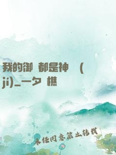我的御獸都是神話級(jí)