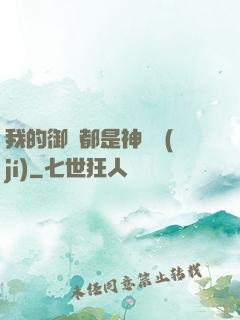 我的御獸都是神話級(jí)