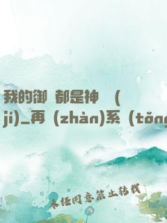 我的御獸都是神話級(jí)