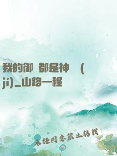 我的御獸都是神話級(jí)