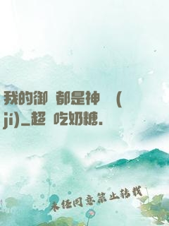 我的御獸都是神話級(jí)