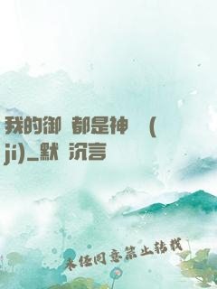 我的御獸都是神話級(jí)