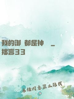 我的御獸都是神話級
