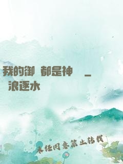 我的御獸都是神話級