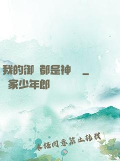 我的御獸都是神話級