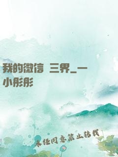 我的微信搶三界