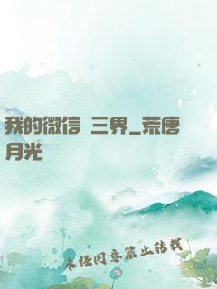我的微信搶三界