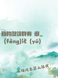 我的微信群有塊田