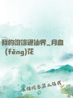 我的微信通仙界