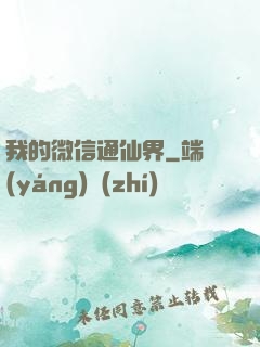 我的微信通仙界