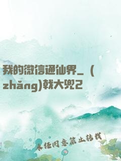 我的微信通仙界