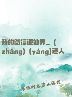 我的微信通仙界