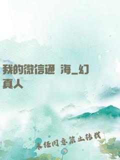 我的微信通東海