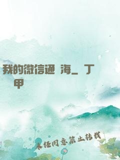 我的微信通東海