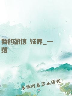 我的微信連妖界
