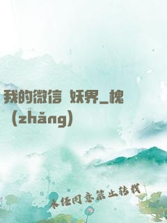 我的微信連妖界