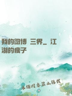 我的微博連三界