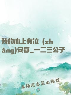 我的心上有位長(zhǎng)安客