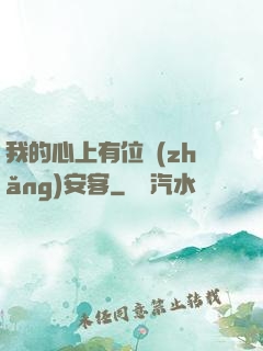 我的心上有位長(zhǎng)安客