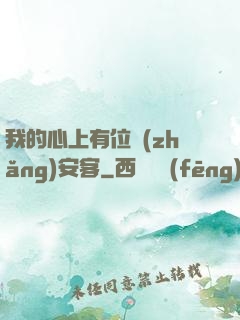 我的心上有位長(zhǎng)安客