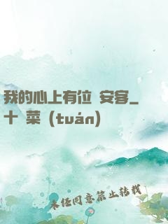 我的心上有位長安客