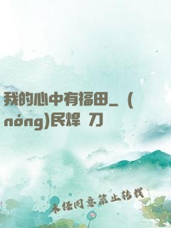 我的心中有福田