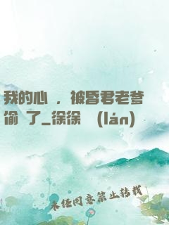 我的心聲，被昏君老爹偷聽了