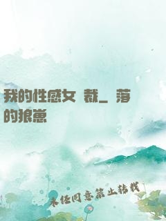 我的性感女總裁