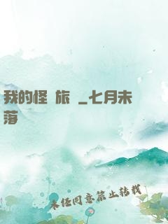 我的怪異旅館
