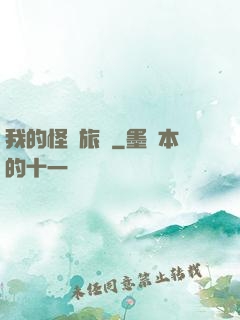 我的怪異旅館