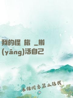 我的怪異旅館