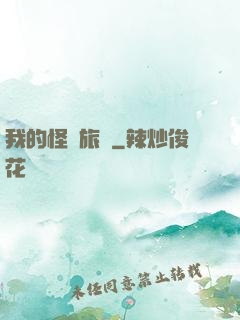 我的怪異旅館