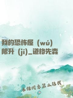我的恐怖屋無(wú)限升級(jí)