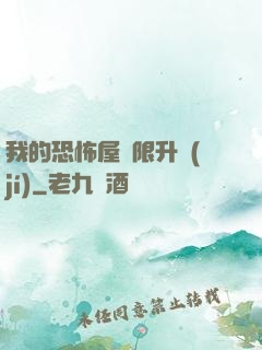 我的恐怖屋無限升級(jí)
