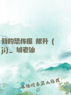 我的恐怖屋無限升級(jí)