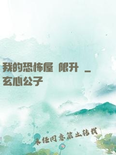 我的恐怖屋無限升級