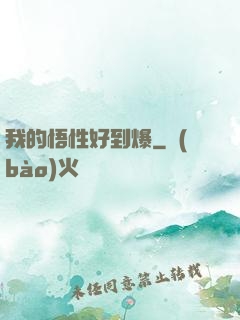 我的悟性好到爆