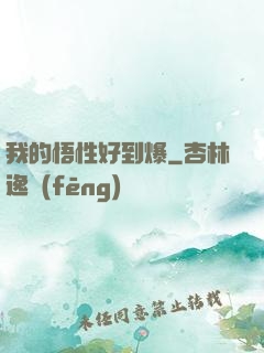 我的悟性好到爆