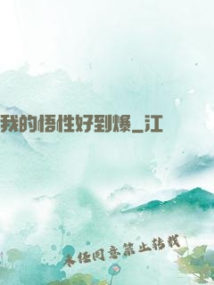 我的悟性好到爆