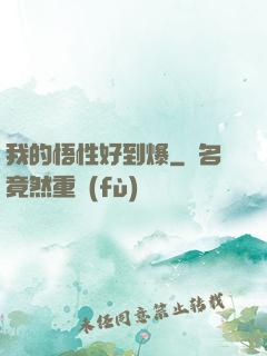 我的悟性好到爆