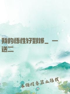 我的悟性好到爆
