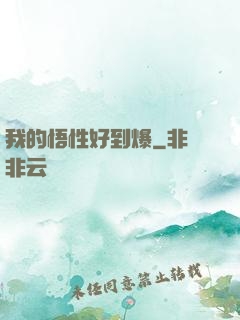 我的悟性好到爆